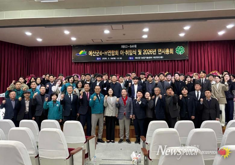 예산군4-H연합회장 이·취임식 및 연시총회