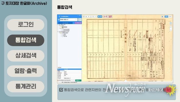 ‘일제 잔재 걷어낸 한글 토지대장 구축’