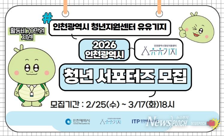 ‘인천시 청년지원센터 유유기지’ 홍보 서포터즈 모집