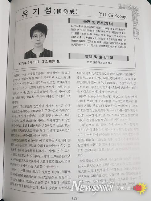 원주시 유기성 팀장, ‘현대한국인물사’에 이름 올려