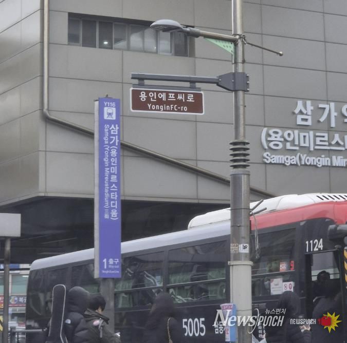 용인특례시가 용인FC 창단을 기념해 삼가역 1번출구 주변 4곳에 '용인에프씨로' 명예도로명판을 설치했다.