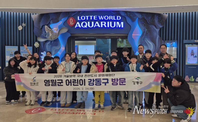 영월·강동구 어린이 문화체험단 운영