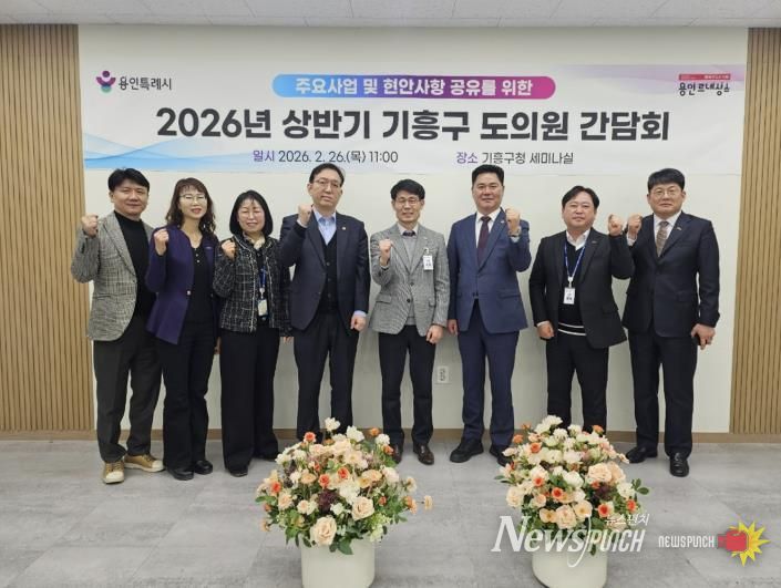 26일 기흥구청에서 열린 기흥구 도의원 간담회 참석자들이 기념사진을 찍고 있다