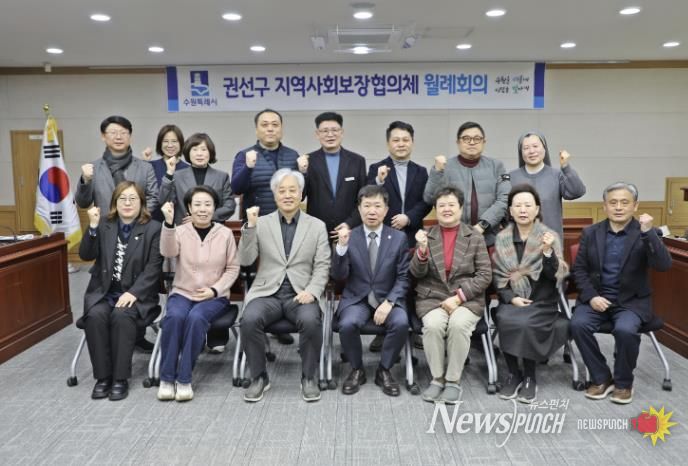 수원시 권선구 지역사회보장협의체, 2월 정례회의 개최