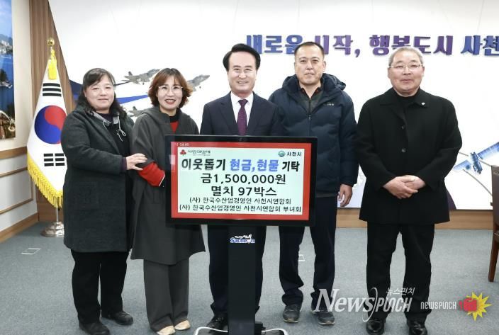 (사)한국수산업경영인 사천시연합회·(사)한국수산업경영인 사천시연합회 부녀회, 희망나눔 4000 이웃돕기 현금 및 현물 기탁