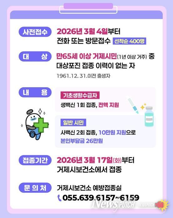 거제시, 65세 이상 대상포진 예방접종 비용 첫 지원