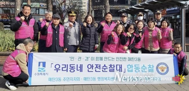 수원시 영통구 매탄3동, 매탄3동 주민자치회·매탄지구대와 안전 합동순찰 실시
