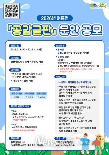 부평구, 2026년 여름편 공감글판 문안 공모