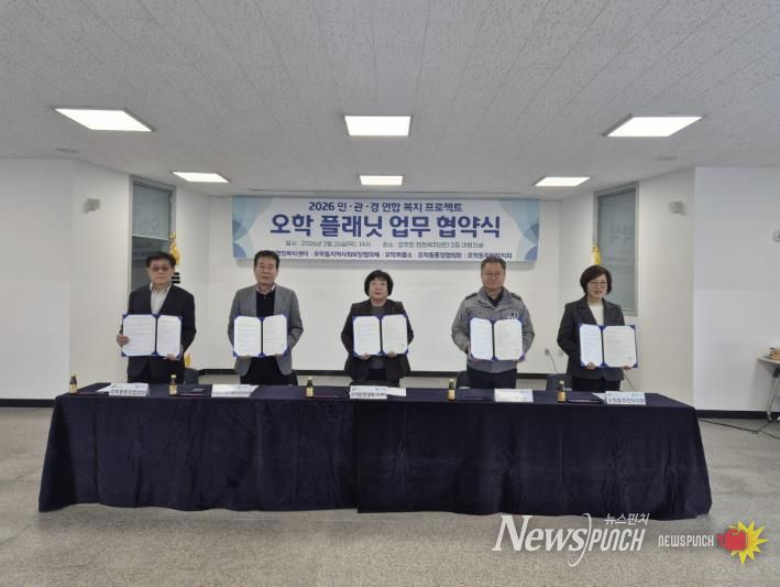 여주시 오학동 민·관·경 연합복지 프로젝트 '오학 플래닛' 업무 협약식 개최