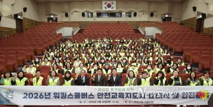 2026년 어린이통학안전사업(워킹스쿨버스) 발대식 및 안전교육 단체기념 사진