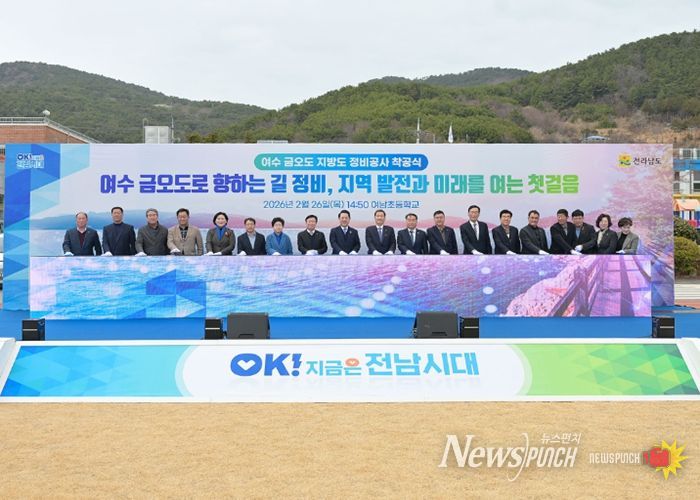 지난 26일 남면 여남초등학교에서 금오도 지방도 정비공사 착공식을 개최했다.