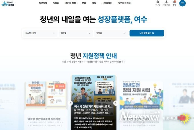여수시청년정책플랫폼 메인화면