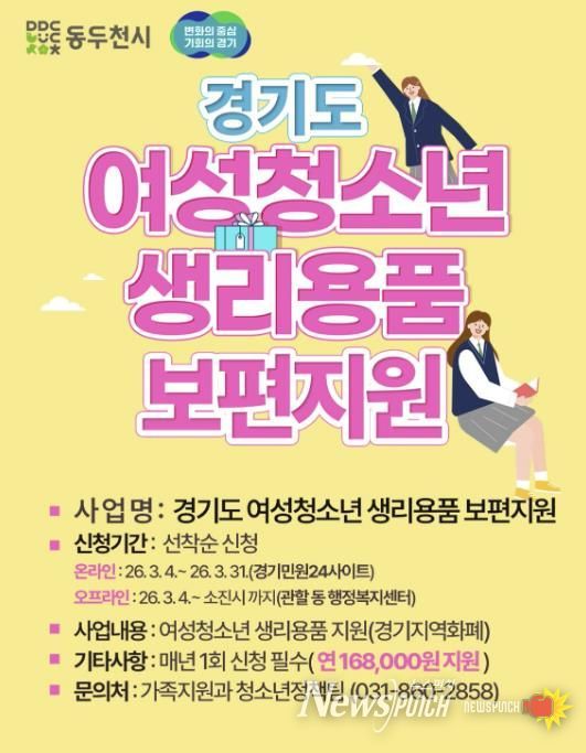 동두천시, 경기도 여성청소년 생리용품 보편 지원 신청 기간 안내