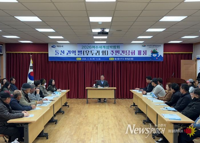 여수시는 지난 26일 돌산 권역 내 우두리를 포함한 숙박·음식업소 관계자들과 간담회를 개최했다.