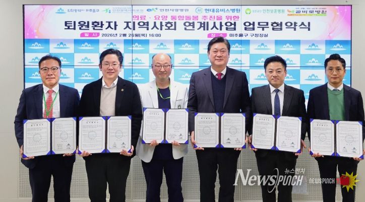 미추홀구, 5개 의료기관과 ‘퇴원 환자 지역사회 연계’ 업무협약