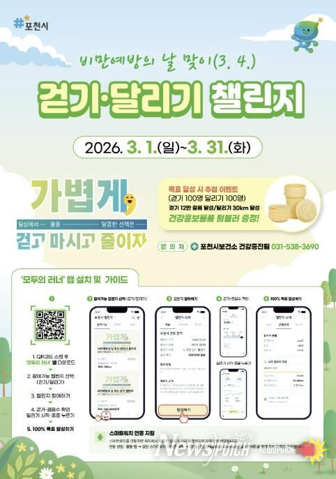 포천시, 3월 ‘비만예방의 날 맞이 걷기·달리기 챌린지’ 운영