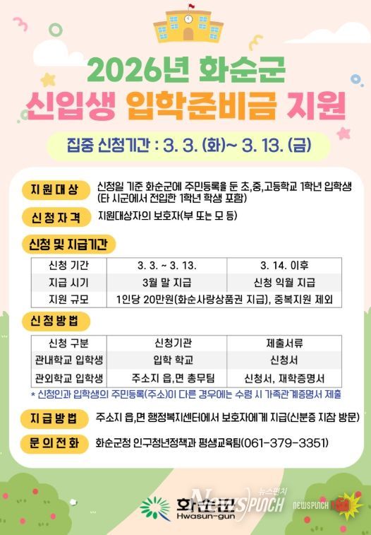 2026년 화순군 신입생 입학준비금 지원 홍보 포스터