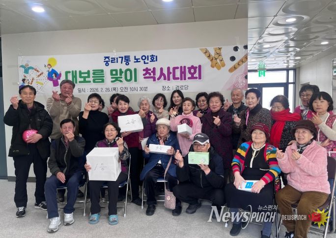 중리7통 노인회, 대보름 맞이 척사대회로 웃음꽃 피워