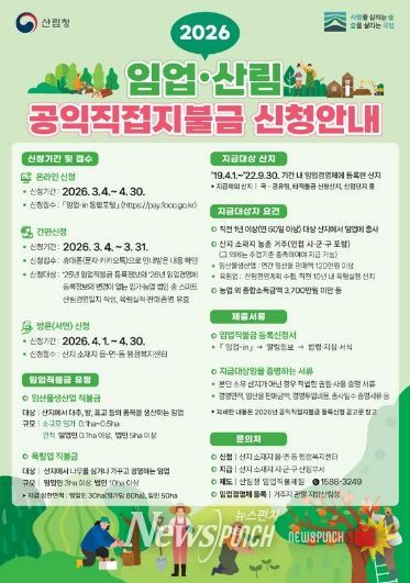 순천시, 2026년 임업‧산림 공익직접지불금 신청·접수
