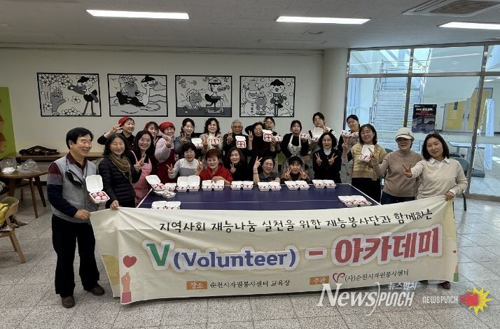 순천시자원봉사센터는 지난 25일 청소년문화의집에서 ‘V-아카데미’를 개최하고 자원봉사자 간 소통의 시간을 가졌다.