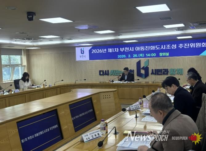 ‘2026년 제1차 부천시 아동친화도시조성 추진위원회’ 진행 모습