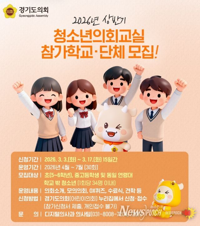 2026년 상반기 청소년의회교실 참가학교 모집