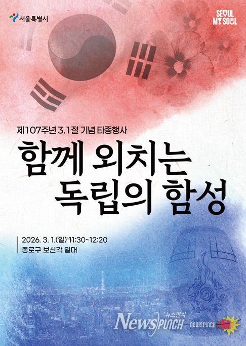 제107주년 3.1절 기념 타종행사 포스터