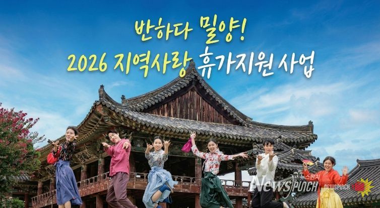 반하다 밀양! 2026년 지역사랑 휴가지원사업 홍보 이미지