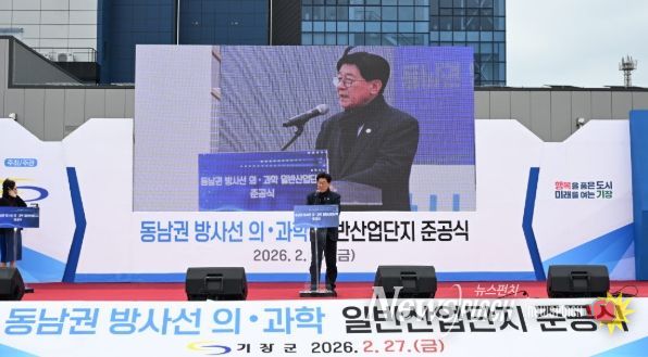 동남권 산단 준공식 성료… 기장군, 산업지형 새로 그리다