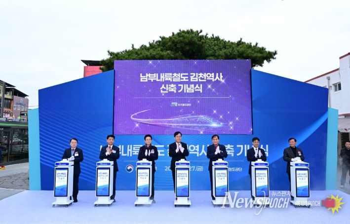 남부내륙철도 김천역사 신축 기념식 개최