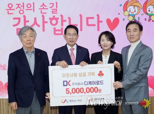 서산시, ㈜디케이로드 어려운 이웃돕기 성금 기탁식 개최
