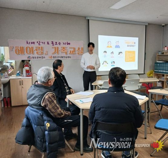 청도군, 치매 환자 가족을 위한 ‘헤아림 가족교실’ 운영