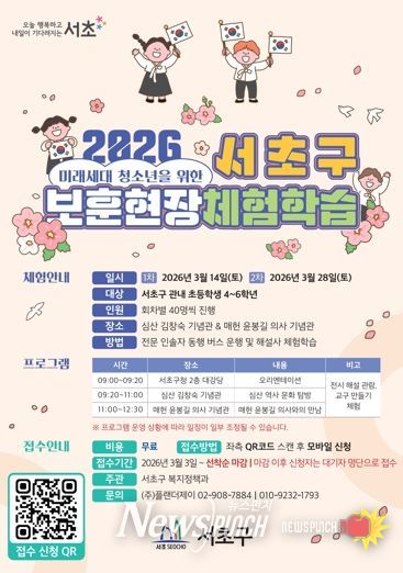 현장에서 보훈의 가치 되새긴다! 서초구, '2026년 청소년 보훈 현장 체험학습' 본격 운영