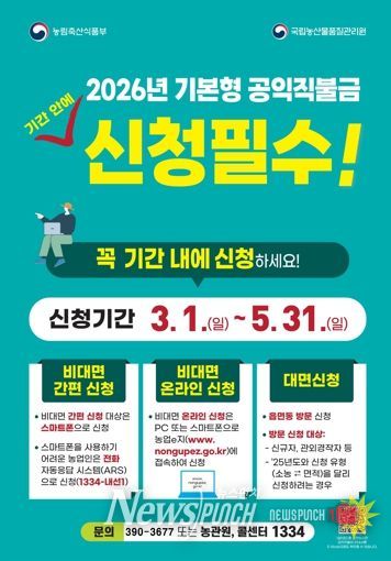 군포시, 2026년 기본형 공익직불금 신청접수