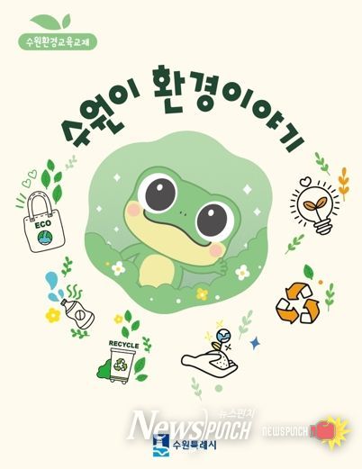 ‘수원이 환경이야기’ 교재 표지