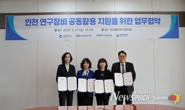 인천시, 연구장비 공동활용으로 중소기업 연구장비 부담 덜었다.