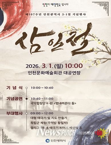 ‘역사를 기억하는 오늘 희망을 여는 인천의 내일’ 인천시, 제107주년 3·1절 기념행사 개최