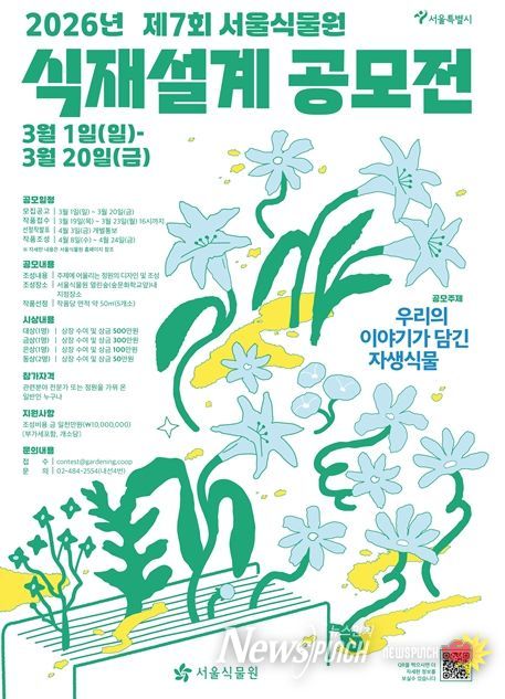 제7회 서울식물원 식재설계 공모전 포스터