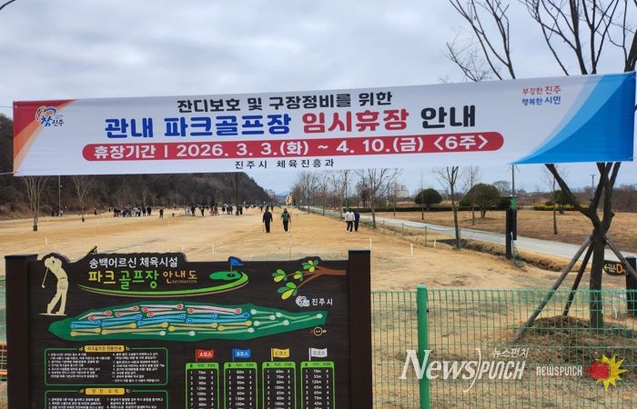 진주시, 봄철 잔디보호 및 시설물 정비 위해 관내 파크골프장 임시 휴장