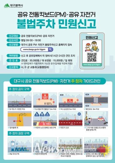 대구시 무단 방치 전동킥보드, 스마트폰으로 간편하게 신고하세요!