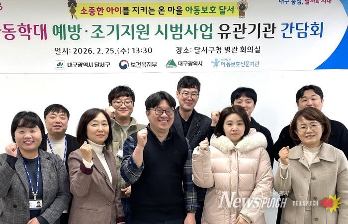 달서구,‘아동학대 예방·조기지원 시범사업’간담회 개최