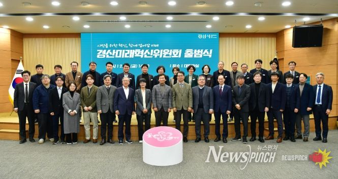 시민을 위한 혁신으로 함께 열어갈 미래, 미래 30년 성장 견인할 ‘경산미래혁신위원회’ 출범