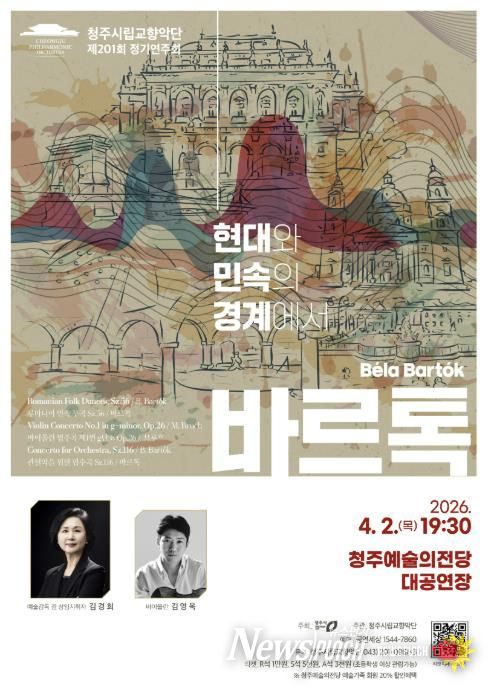 청주시향, 정기연주회 '바르톡' 4월 2일 개최