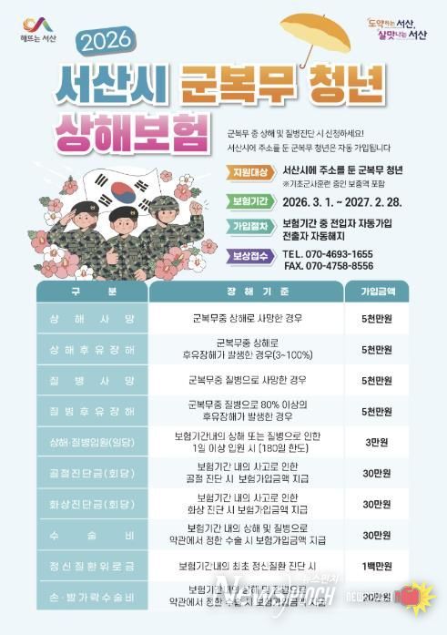 서산시 2026년 군 복무 청년 상해보험 지원 홍보물