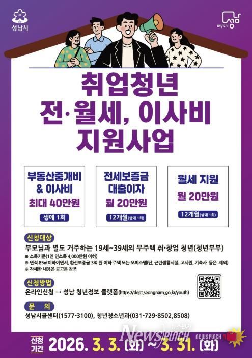 성남시 ‘취업 청년 전월세·이사비 지원 사업’ 안내 포스터