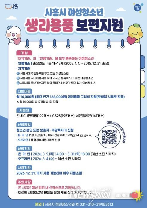 시흥시, 여성청소년 생리용품 보편지원 신청 개시