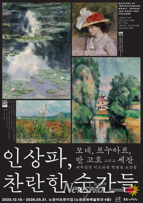 <인상파, 찬란한 순간들> 전시회 포스터