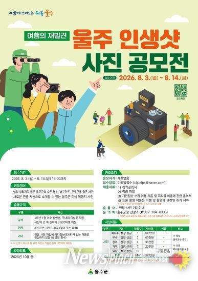 울주군, ‘울주 인생샷 사진 공모전’ 개최