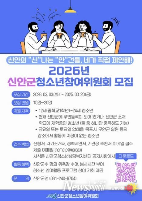 2026년 신안군청소년참여위원회 모집 안내문