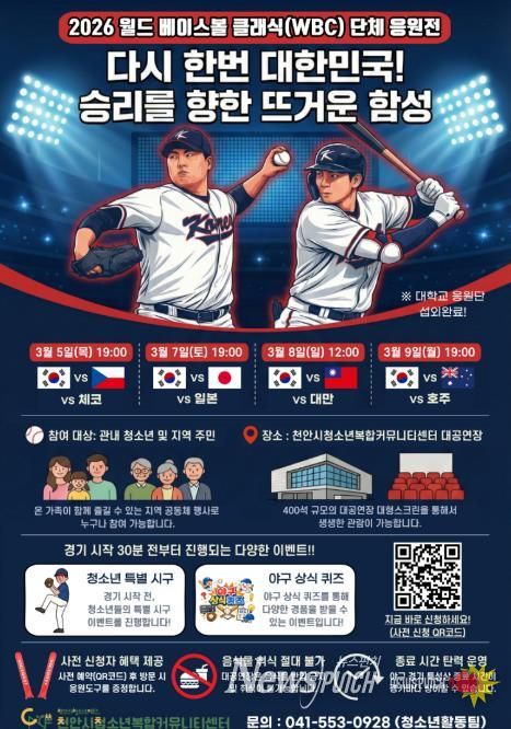 ‘2026 월드 베이스볼 클래식(WBC)’ 단체 응원전 홍보물.